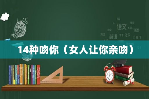 14种吻你（女人让你亲吻）