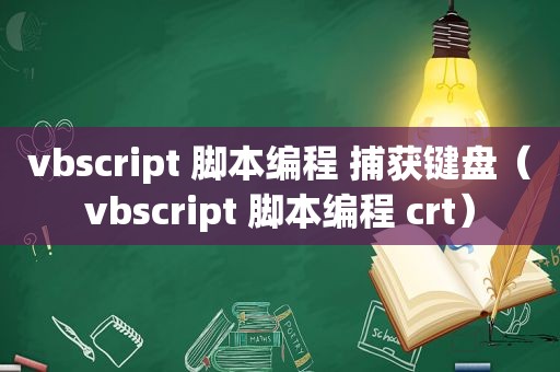 vbscript 脚本编程 捕获键盘（vbscript 脚本编程 crt）