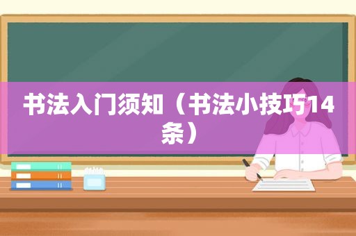 书法入门须知（书法小技巧14条）