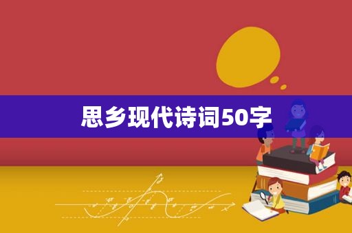 思乡现代诗词50字