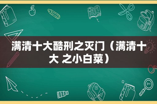 满清十大酷刑之灭门（满清十大 之小白菜）