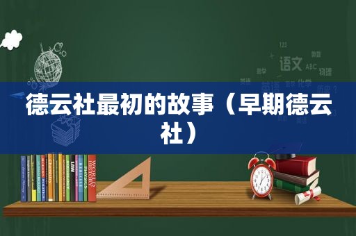 德云社最初的故事（早期德云社）