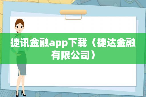 捷讯金融app下载（捷达金融有限公司）