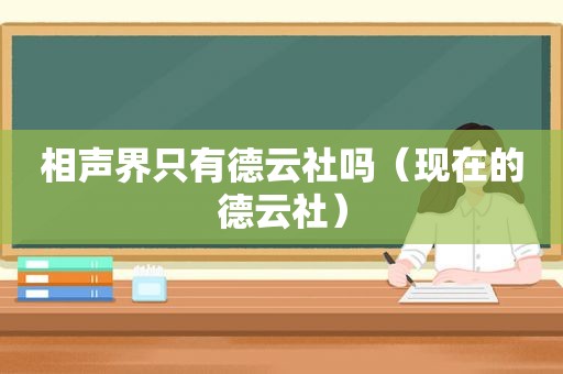 相声界只有德云社吗（现在的德云社）