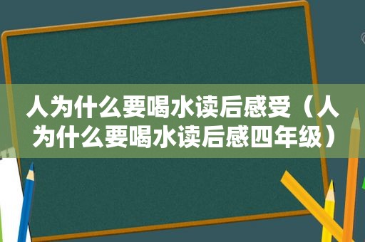 人为什么要喝水读后感受（人为什么要喝水读后感四年级）