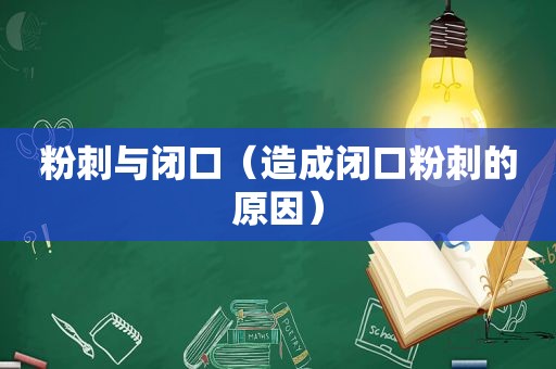 粉刺与闭口（造成闭口粉刺的原因）