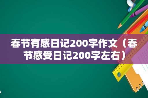 春节有感日记200字作文（春节感受日记200字左右）