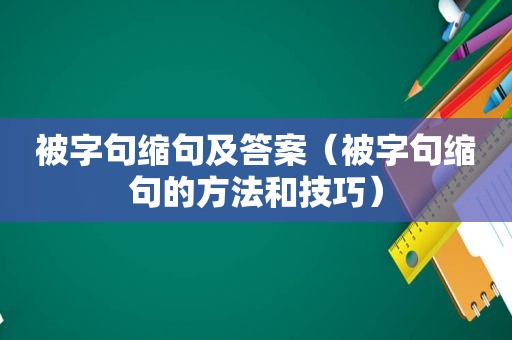 被字句缩句及答案（被字句缩句的方法和技巧）