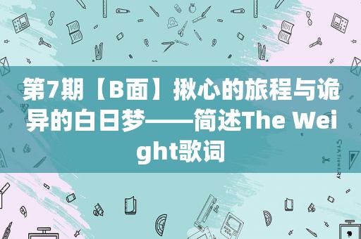 第7期【B面】揪心的旅程与诡异的白日梦——简述The Weight歌词