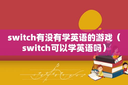 switch有没有学英语的游戏（switch可以学英语吗）