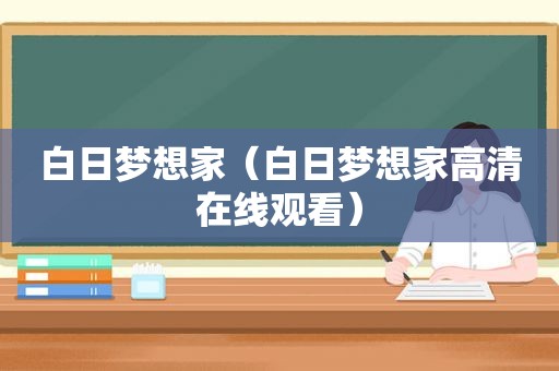 白日梦想家（白日梦想家高清在线观看）