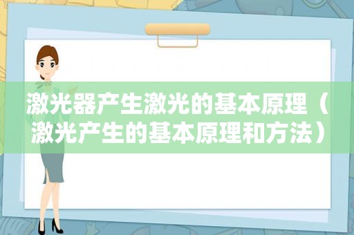 激光器产生激光的基本原理（激光产生的基本原理和方法）