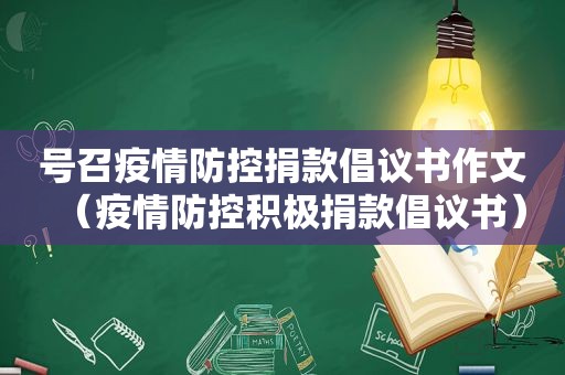 号召疫情防控捐款倡议书作文（疫情防控积极捐款倡议书）