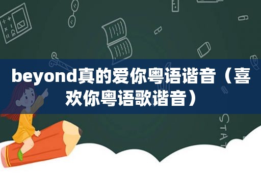 beyond真的爱你粤语谐音（喜欢你粤语歌谐音）