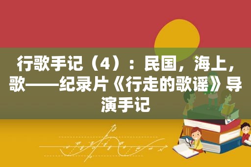 行歌手记（4）：民国，海上，歌——纪录片《行走的歌谣》导演手记