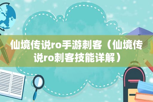 仙境传说ro手游刺客（仙境传说ro刺客技能详解）