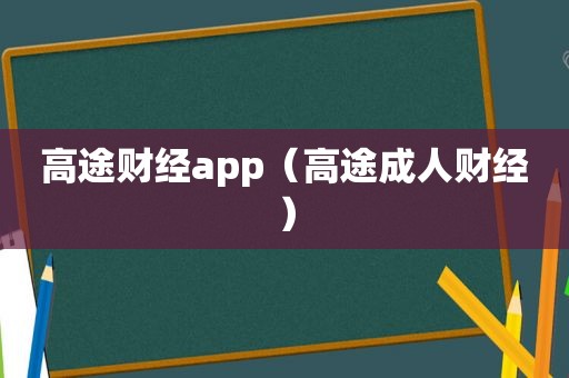 高途财经app（高途成人财经）