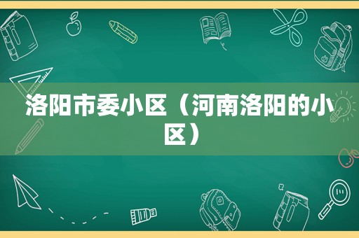 洛阳市委小区（河南洛阳的小区）