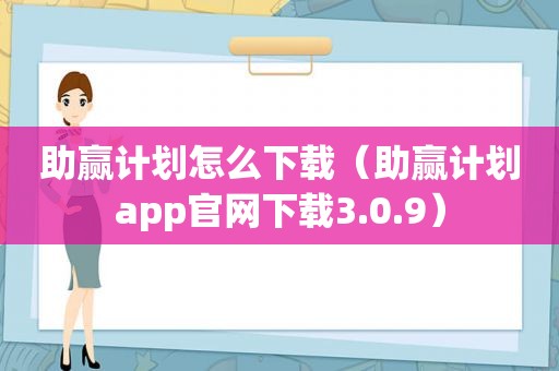 助赢计划怎么下载（助赢计划app官网下载3.0.9）