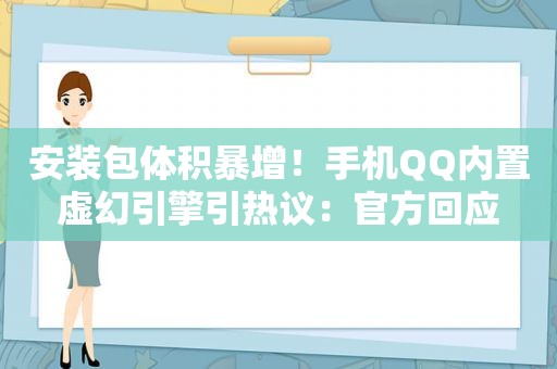 安装包体积暴增！手机QQ内置虚幻引擎引热议：官方回应