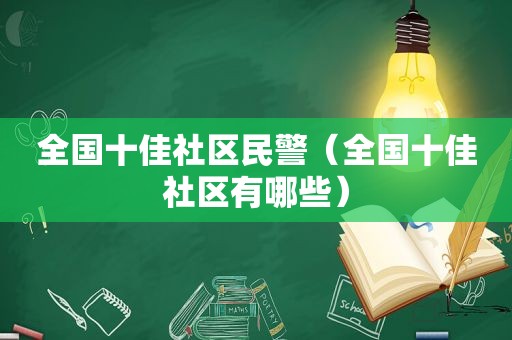 全国十佳社区民警（全国十佳社区有哪些）