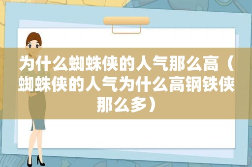 为什么蜘蛛侠的人气那么高（蜘蛛侠的人气为什么高钢铁侠那么多）