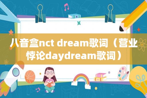 八音盒nct dream歌词（营业悖论daydream歌词）