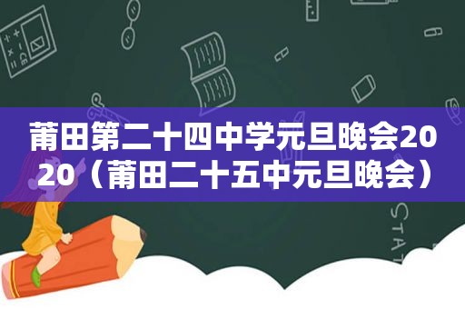 莆田第二十四中学元旦晚会2020（莆田二十五中元旦晚会）