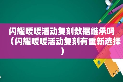 闪耀暖暖活动复刻数据继承吗（闪耀暖暖活动复刻有重新选择）