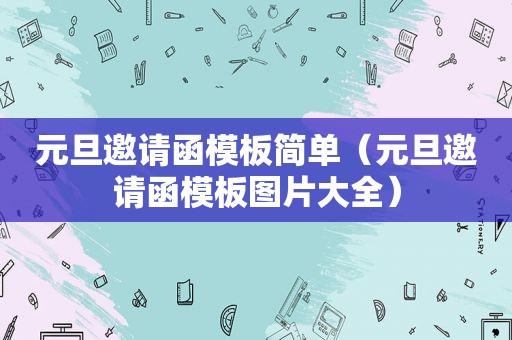 元旦邀请函模板简单（元旦邀请函模板图片大全）