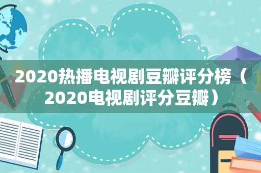 2020热播电视剧豆瓣评分榜（2020电视剧评分豆瓣）