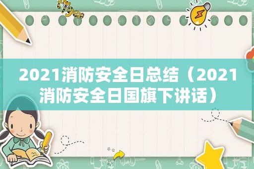 2021消防安全日总结（2021消防安全日国旗下讲话）