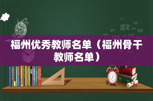 福州优秀教师名单（福州骨干教师名单）