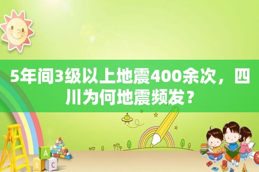 5年间3级以上地震400余次，四川为何地震频发？