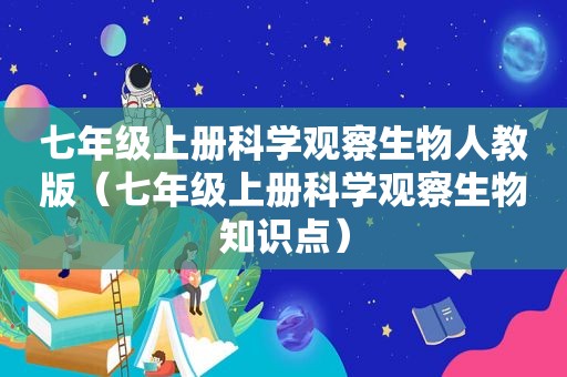 七年级上册科学观察生物人教版（七年级上册科学观察生物知识点）