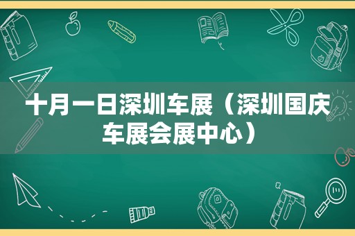 十月一日深圳车展（深圳国庆车展会展中心）