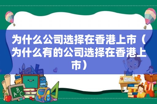 为什么公司选择在香港上市（为什么有的公司选择在香港上市）