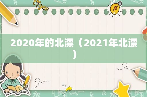 2020年的北漂（2021年北漂）