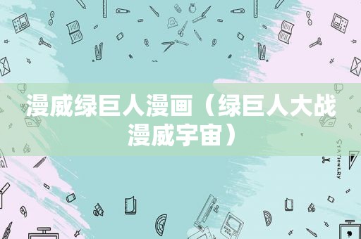 漫威绿巨人漫画（绿巨人大战漫威宇宙）