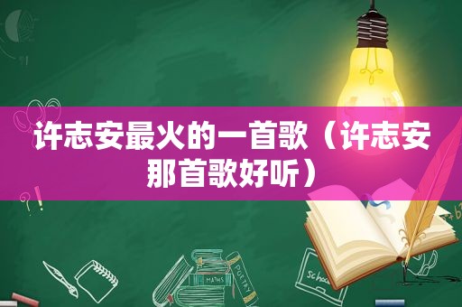 许志安最火的一首歌（许志安那首歌好听）