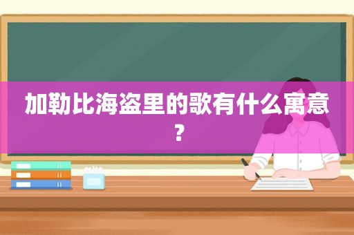 加勒比海盗里的歌有什么寓意？