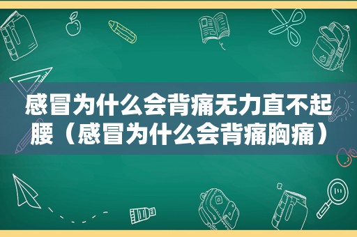 感冒为什么会背痛无力直不起腰（感冒为什么会背痛胸痛）