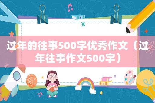 过年的往事500字优秀作文（过年往事作文500字）