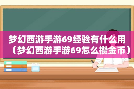 梦幻西游手游69经验有什么用（梦幻西游手游69怎么攒金币）