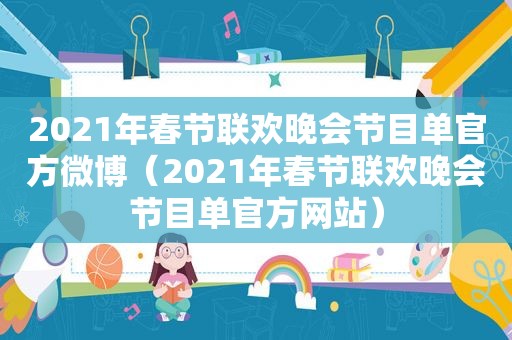 2021年春节联欢晚会节目单官方微博（2021年春节联欢晚会节目单官方网站）