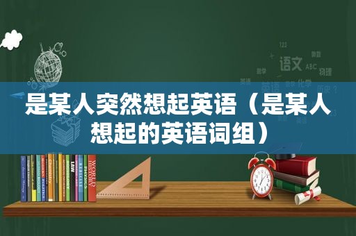 是某人突然想起英语（是某人想起的英语词组）