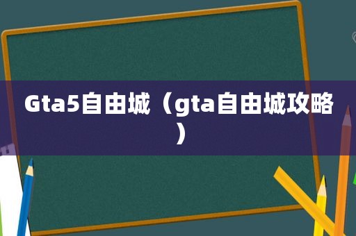 Gta5自由城（gta自由城攻略）