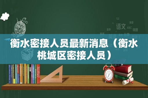 衡水密接人员最新消息（衡水桃城区密接人员）