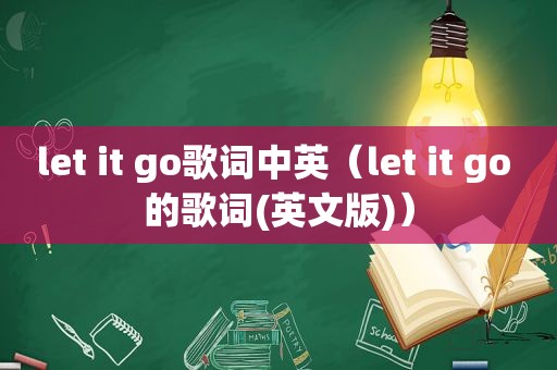 let it go歌词中英（let it go 的歌词(英文版)）