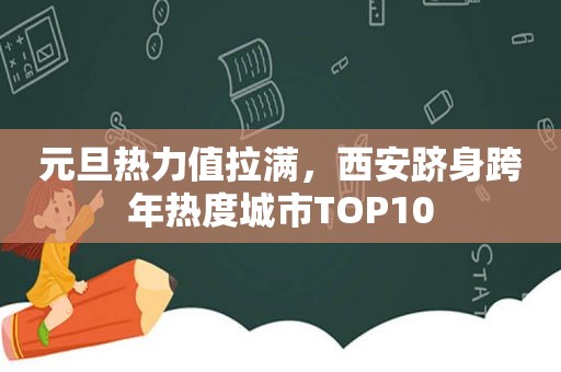 元旦热力值拉满，西安跻身跨年热度城市TOP10